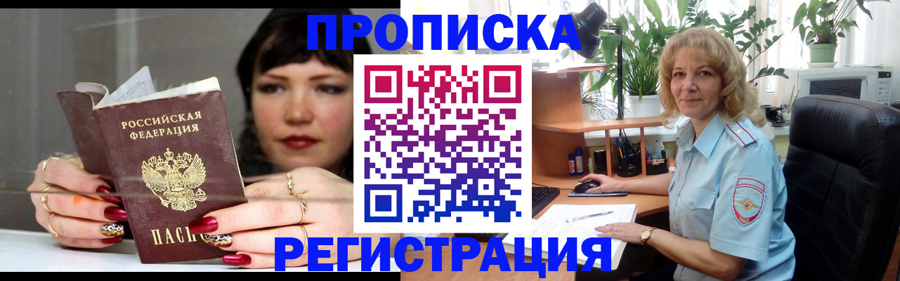 прописка штамп в Норильске